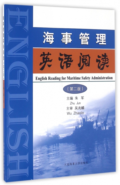 海事管理英語閱讀(第2版)