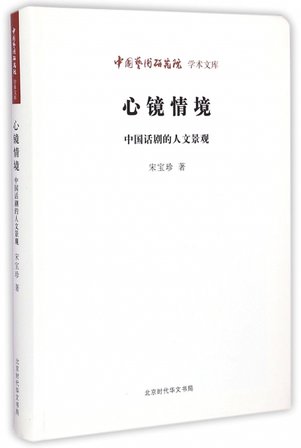 心鏡情境(中國話劇的人文景觀)/中國藝術研究院學術文庫
