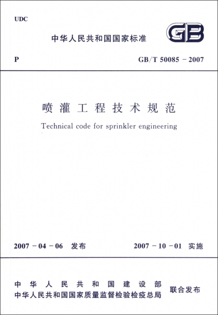噴灌工程技術規範(GBT50085-2007)/中華人民共和國國家標準
