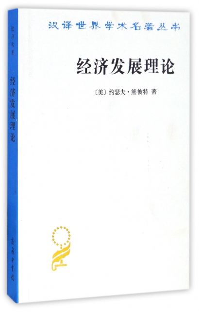 經濟發展理論/漢譯世界學術名著叢書