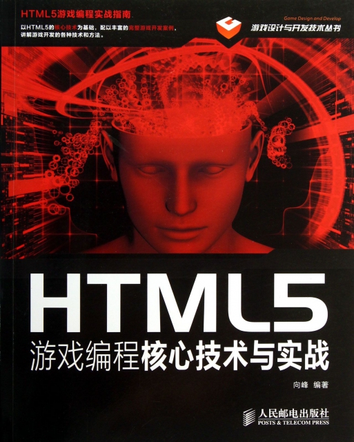 HTML5遊戲編程核心技術與實戰/遊戲設計與開發技術叢書