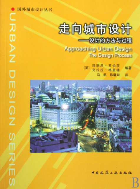 走向城市設計--設計的方法與過程/國外城市設計叢書