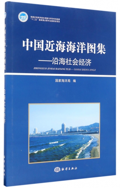中國近海海洋圖集--沿海社會經濟(精)