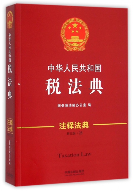 中華人民共和國稅法典(新3版)/注釋法典