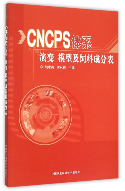 CNCPS體繫演變模型及飼料成分表