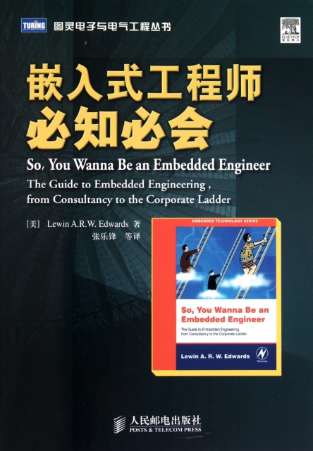 嵌入式工程師必知必會/圖靈電子與電氣工程叢書