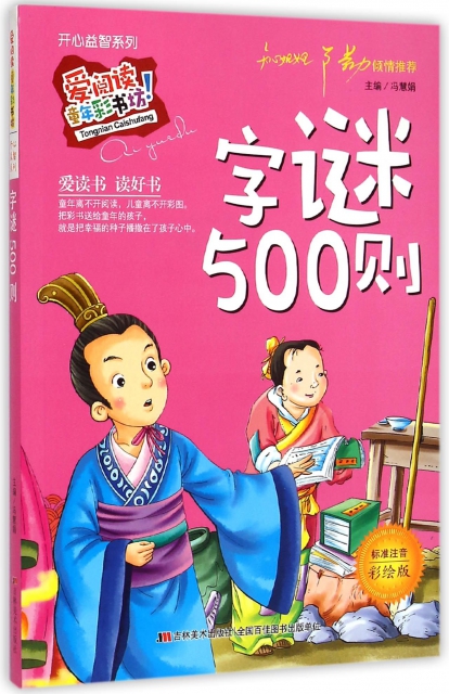 字謎500則(標準注音彩繪版)/開心益智繫列/愛閱讀童年彩書坊