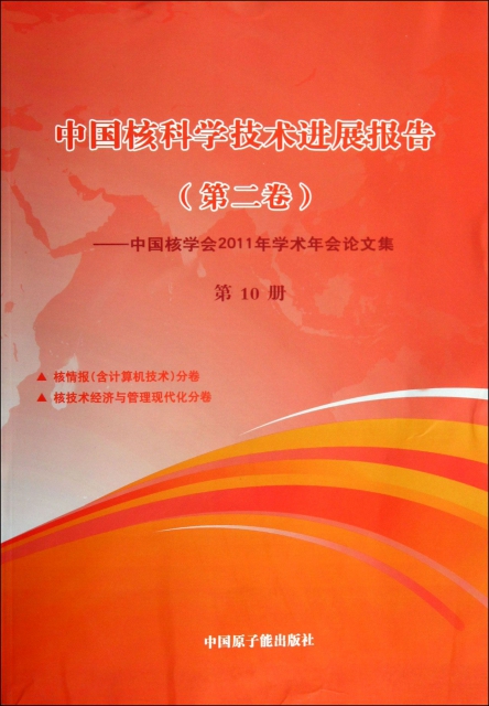 中國核科學技術進展報告(第2卷中國核學會2011年學術年會論文集第10冊)(精)