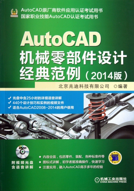 AutoCAD機械零部件設計經典範例(附光盤2014版國家職業技能AutoCAD認證考試用書)