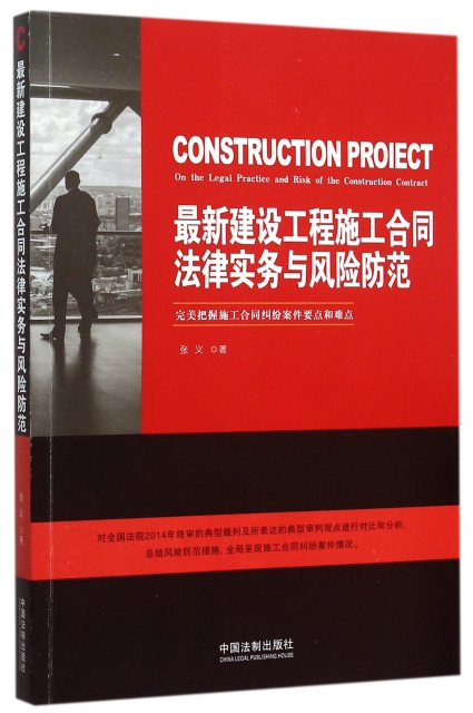 最新建設工程施工合同法律實務與風險防範