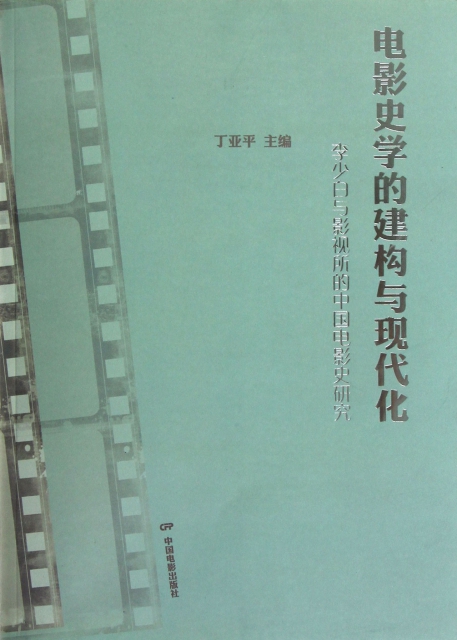 電影史學的建構與現代化(李少白與影視所的中國電影史研究)