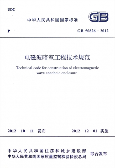 電磁波暗室工程技術規範(GB50826-2012)/中華人民共和國國家標準