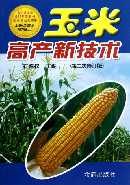 玉米高產新技術(第2次修訂版)