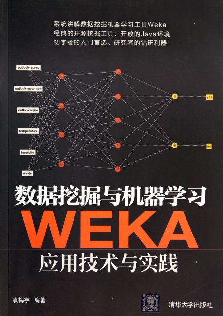 數據挖掘與機器學習(WEKA應用技術與實踐)