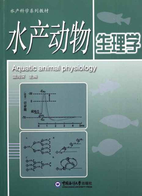 水產動物生理學(水產科學繫列教材)
