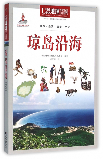 瓊島沿海/中國地理百科