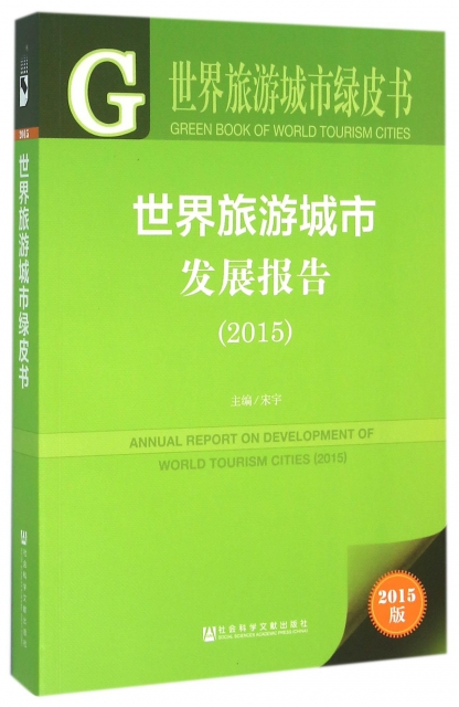 世界旅遊城市發展報告(2015版)/世界旅遊城市綠皮書