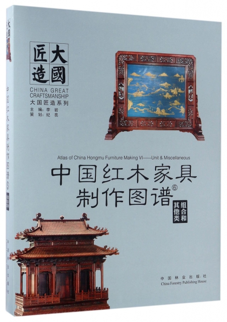 中國紅木家具制作圖譜(6組合和其他類)(精)/大國匠造繫列