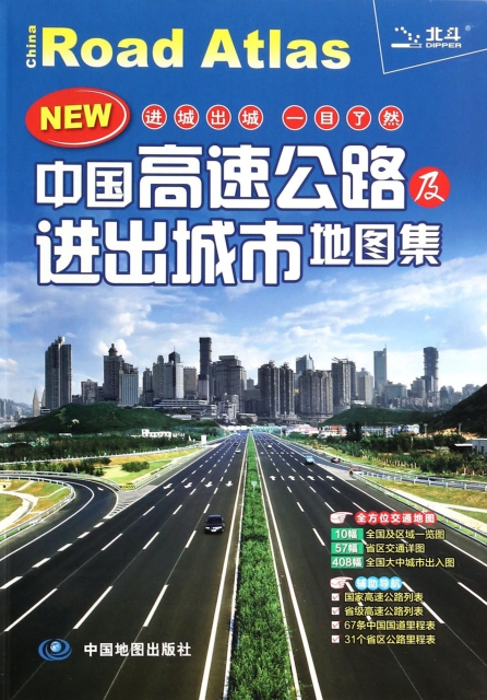 中國高速公路及進出城市地圖集