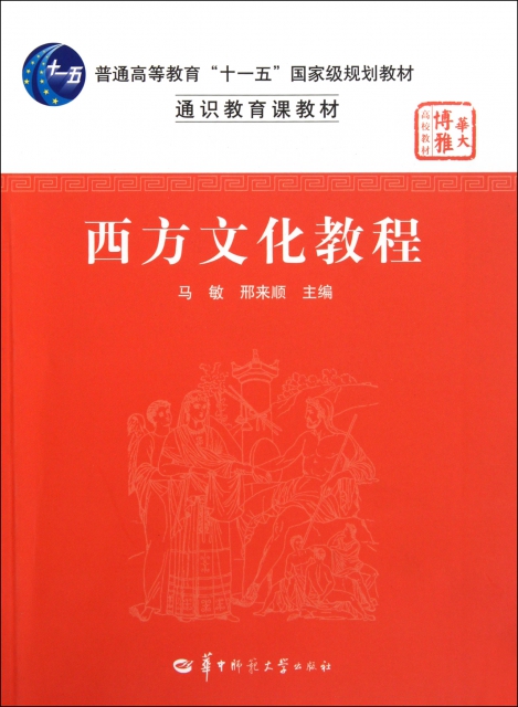 西方文化教程(通識教