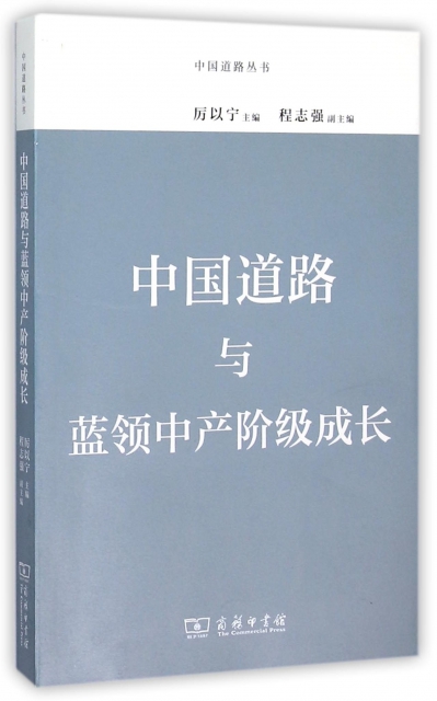 中國道路與藍領中產階級成長/中國道路叢書