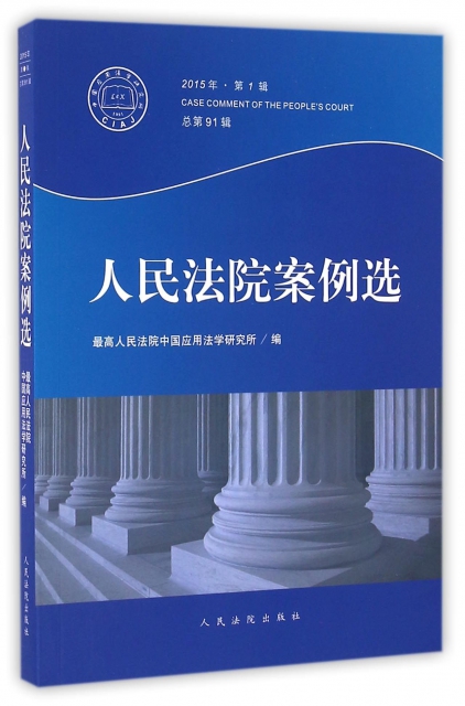 人民法院案例選(2015年第1輯總第91輯)