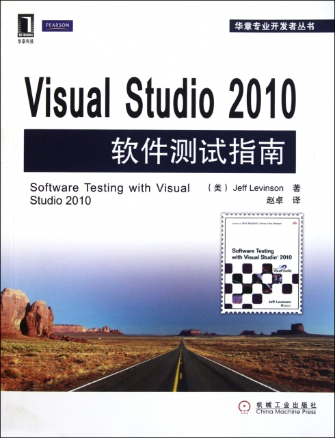 Visual Studio2010軟件測試指南/華章專業開發者叢書