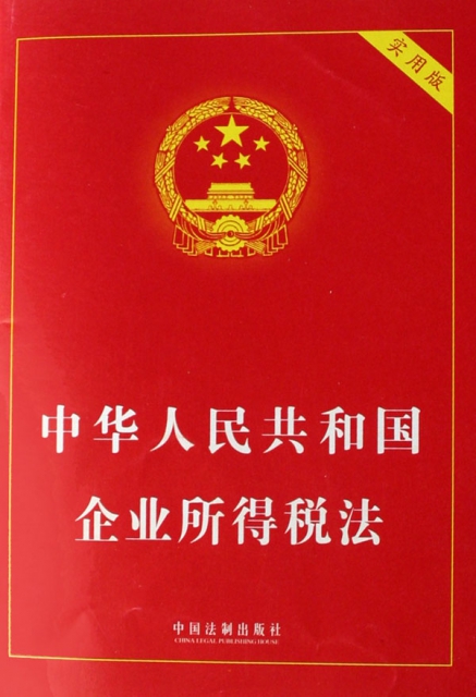 中華人民共和國企業所得稅法(實用版)