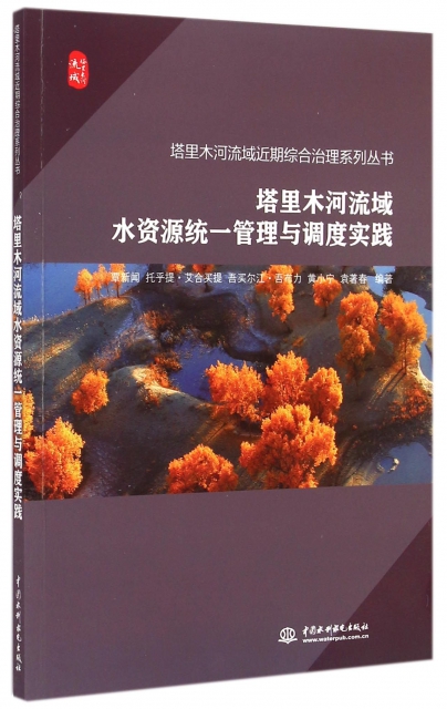 塔裡木河流域水資源統一管理與調度實踐/塔裡木河流域近期綜合治理繫列叢書