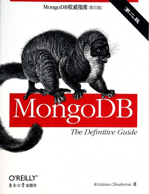 MongoDB權威指南(影印版第2版)