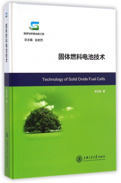 固體燃料電池技術(能源與環境出版工程)(精)