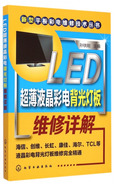 LED超薄液晶彩電背光燈板維修詳解/新型平板彩電維修技術叢書