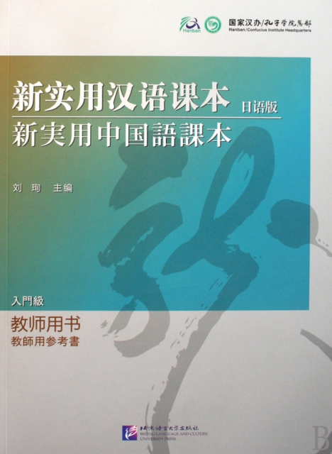 新實用漢語課本(日語版教師用書)