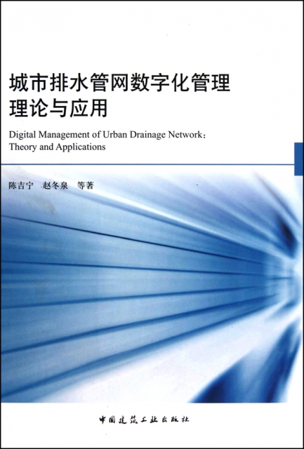 城市排水管網數字化管理理論與應用(附光盤)(精)