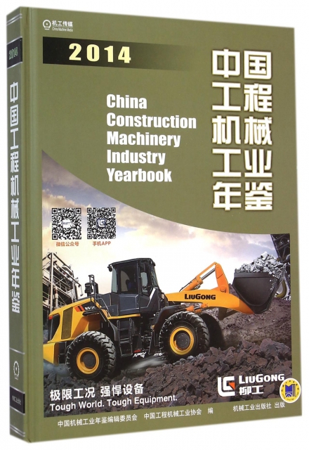 中國工程機械工業年鋻(2014)(精)