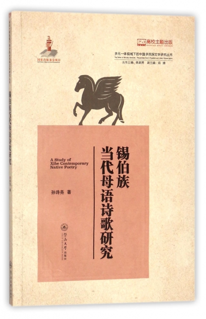 錫伯族當代母語詩歌研究/多元一體視域下的中國多民族文學研究叢書