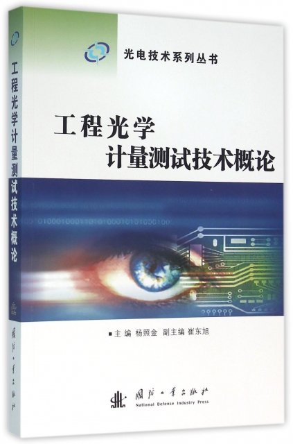 工程光學計量測試技術概論/光電技術繫列叢書