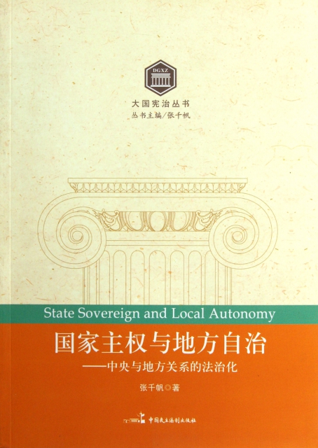 國家主權與地方自治--中央與地方關繫的法治化/大國憲治叢書