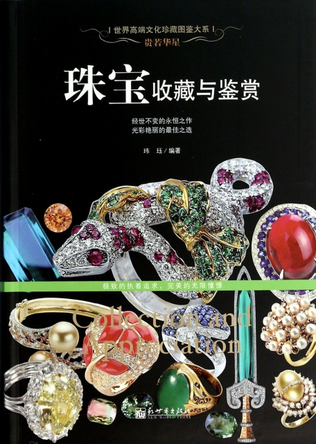 珠寶收藏與鋻賞/世界高端文化珍藏圖鋻大繫