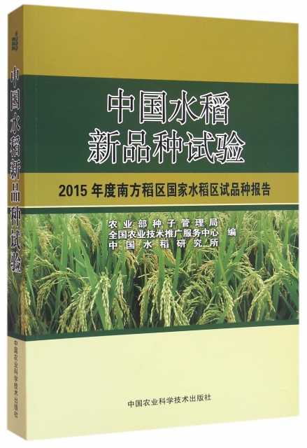 中國水稻新品種試驗(