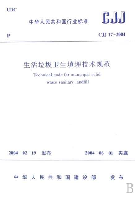生活垃圾衛生填埋技術規範(CJJ17-2004)/中華人民共和國行業標準