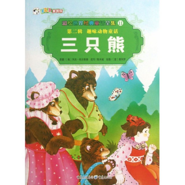 三隻熊/彩繪世界經典童話全集
