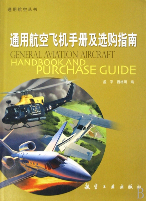 通用航空飛機手冊及選購指南/通用航空叢書