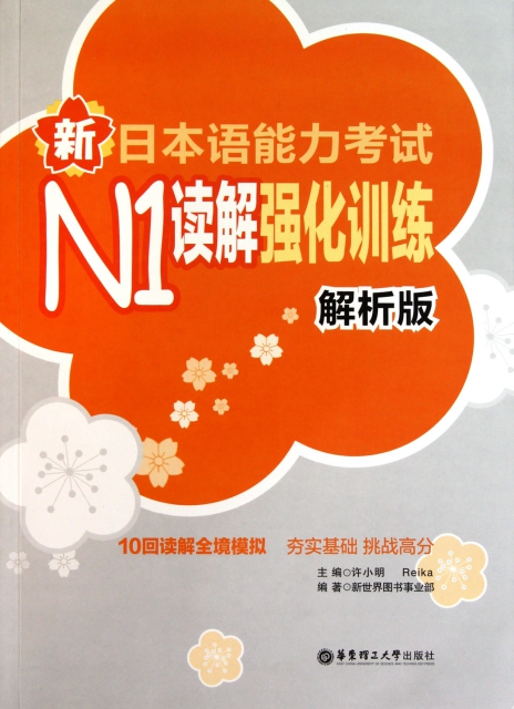 新日本語能力考試N1讀解強化訓練(解析版)
