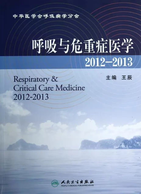呼吸與危重癥醫學(2012-2013)