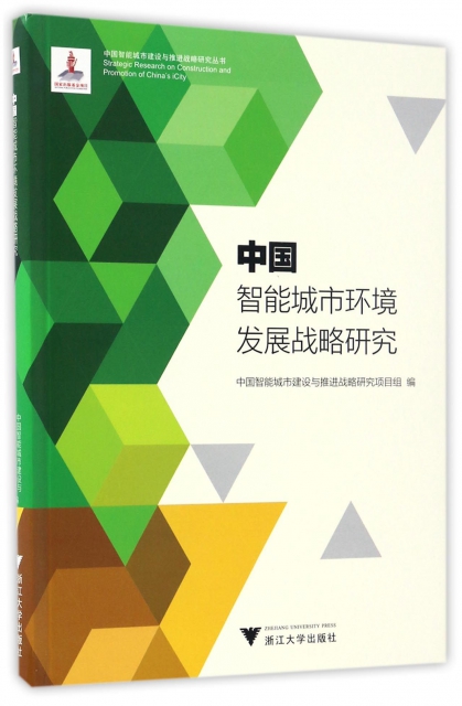 中國智能城市環境發展戰略研究/中國智能城市建設與推進戰略研究叢書