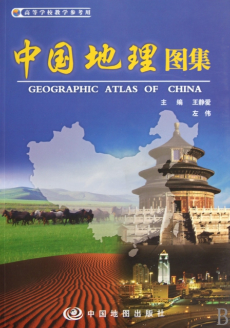 中國地理圖集(高等學