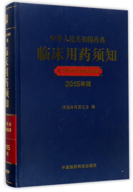 中華人民共和國藥典臨床用藥須知(化學藥和生物制品卷2015年版)(精)