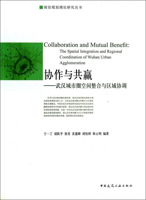 協作與共贏--武漢城市圈空間整合與區域協調/前沿規劃理論研究叢書
