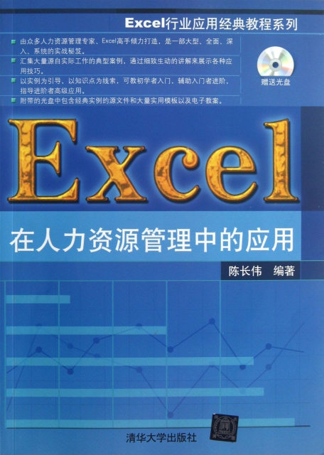 Excel在人力資源管理中的應用(附光盤)/Excel行業應用經典教程繫列